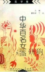 《中华百名女杰》丛书 医学卷 1997 PDF电子版封面 7507814327 华夏著