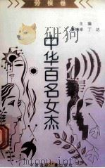 《中华百名女杰》丛书  劳模卷   1997  PDF电子版封面  7507814327  江竹，张淑华编 