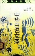 《中华百名女杰》丛书 科学卷 1997 PDF电子版封面 7507814327 董玉琴,于卓编