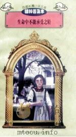 生命中不能承受之轻 1997 PDF电子版封面 7544107299 (捷)米兰·昆德拉著;燕舟编译;刘以林主编