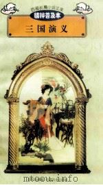 三国演义 1997 PDF电子版封面 7544107299 (明)罗贯中著;万慧编译;刘以林主编