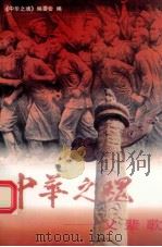 中华之魂：父辈歌  中   1998  PDF电子版封面  7800782301  《中华之魂丛书》编委会编 