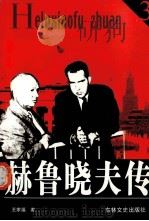 赫鲁晓夫传  3   1991  PDF电子版封面  7805281831  王家福著 