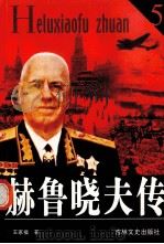 赫鲁晓夫传 5 1991 PDF电子版封面 7805281831 王家福著