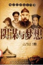 阴谋与梦想  上   1988  PDF电子版封面  9787805280196  （日）都筑七郎著；赵连泰，靳桂英译 