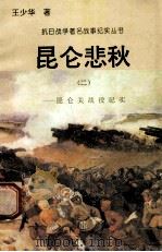 昆仑悲秋:昆仑关战役纪实 2 1995 PDF电子版封面 7810411918 王少华著