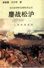 鏖战松沪：上海抗战纪实  2   1995  PDF电子版封面  7810411918  徐智勇，王少华著 