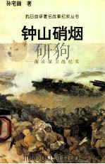 钟山硝烟:南京保卫站纪实 1 1995 PDF电子版封面 7810411918 孙宅巍著