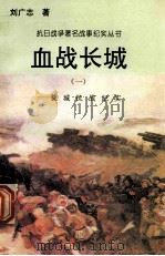血战长城:长城抗战纪实 1 1995 PDF电子版封面 7810411918 刘广志著