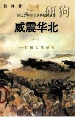威震华北:百团大战纪实 1 1995 PDF电子版封面 7810411918 张绛著
