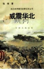 威震华北:百团大战纪实 2 1995 PDF电子版封面 7810411918 张绛著
