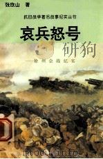 哀兵怒号:徐州会战纪实 1 1995 PDF电子版封面 7810411918 张欣山著