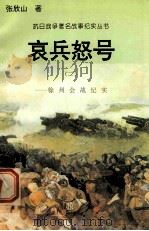 哀兵怒号:徐州会战纪实 2 1995 PDF电子版封面 7810411918 张欣山著