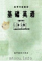 基础英语  修订本  第1册   1981  PDF电子版封面  7040006421  大连海运学院英语教研室主编 