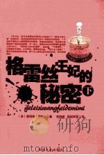 格雷丝王妃的秘密 下 1990 PDF电子版封面 9787805282305 (美)詹姆斯·斯巴达著;李晓晰,易树学等译