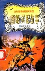 世界神话故事  奇婚·异配   1997  PDF电子版封面  7805954011  刘蕴杰，白帝，彭文新主编 