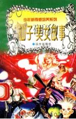 世界神话故事  仙子·美女   1997  PDF电子版封面  7805954011  刘蕴杰，白帝，彭文新主编 