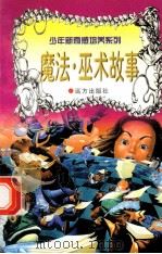 世界神话故事 魔法·巫术 1997 PDF电子版封面 7805954011 刘蕴杰,白帝,彭文新主编