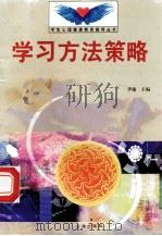 学习方法策略   1998  PDF电子版封面  7801410491  李敏主编；张学集编写 