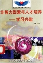 非智力因素与人才培养  学习兴趣   1998  PDF电子版封面  7801410491  李敏主编；徐达林编写 