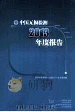 中国无损检测2013年度报告 PDF电子版封面 耿荣生主编;符艳,朱绍华,陈孝禹编辑