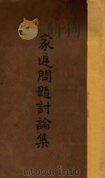 家庭问题讨论集  再版   1928  PDF电子版封面    中华基督教女青年会全国协会编辑部编纂 