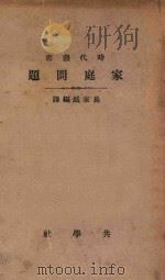 家庭问题 初版 1920 PDF电子版封面 易家钺编译