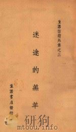 迷途的羔羊 1932 PDF电子版封面 生活书店编译所编