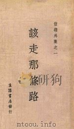 该走那条路 第7版 1933 PDF电子版封面 寒松编