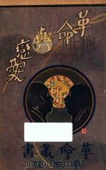 革命与恋爱 再版 1928 PDF电子版封面 洪瑞钊著