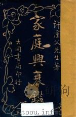 家庭兴衰鉴 1921 PDF电子版封面 许厪父著;许心父校阅