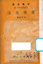 家庭生活   1948  PDF电子版封面    吴云高著 