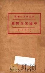 中国家庭问题 再版 1922 PDF电子版封面 易家钺,罗敦伟合著