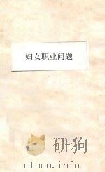 妇女职业问题 第4版 1926 PDF电子版封面 易家钺著