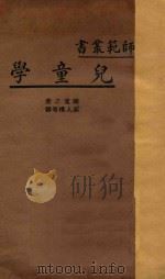 儿童学 1933 PDF电子版封面 关宽之著;朱孟迁,邵人模,范尧深译