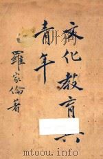 文化教育与青年 1946 PDF电子版封面 罗家伦著