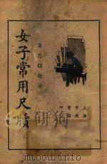 女子常用尺牍 第3版 1937 PDF电子版封面 韦月侣编