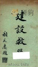 建设救灾 1934 PDF电子版封面 中国华洋义赈救灾总会编