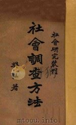 社会调查方法 1933 PDF电子版封面 樊弘著