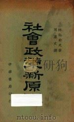 社会政策新原理 1932 PDF电子版封面 周宪文译