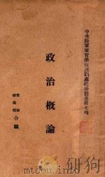 政治概论 1929 PDF电子版封面 梁栋,张鉴暄合编