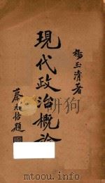 现代政治概论 1934 PDF电子版封面 杨玉清著