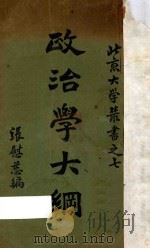 政治学大纲 第6版 1927 PDF电子版封面 张慰慈编