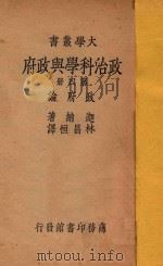 政治科学与政府 第4册 政府论 再版 1937 PDF电子版封面 迦纳=JAMES WILFORD GARNER著;林昌恒译