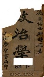 政治学 下 1939 PDF电子版封面 (德国)那特硁著;冯自由译
