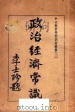 政治经济常识 1936 PDF电子版封面 中央警官学校训育室编辑