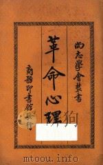 革命心理  下  第8版   1927  PDF电子版封面    （法国）黎朋原著；杜师业重译；吴福同增订 