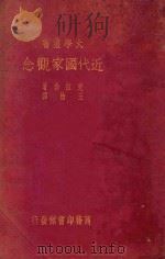 近代国家观念=THE MODERN IDEA OF THE（ PDF版）