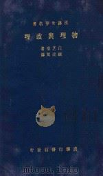 物理与政理 1935 PDF电子版封面 WALTER BAGEHOT著;钟建闳译