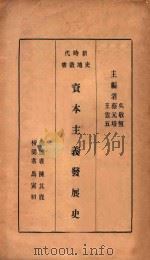 资本主义发展史 1931 PDF电子版封面 吴敬恒,蔡元培,王云五主编;陈其鹿择述;马寅初校阅